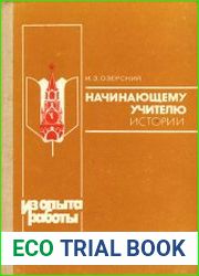 Начинаюшему учителю истории