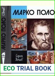 Марко Поло