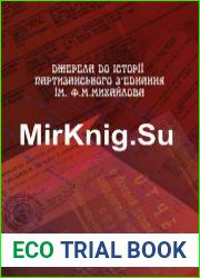 Джерела до історії партизанського з’єднання ім. Ф. М. Михайлова Збірник документів