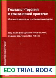 Гештальт-терапия в клинической практике. От психопатологии к эстетике контакта