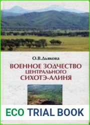 Военное зодчество Центрального Сихотэ-Алиня в древности и средневековье