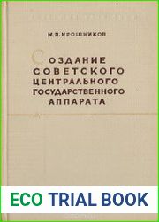 Создание советского центрального государственного аппарата