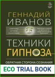 Техники гипноза. Обратная сторона сознания