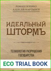 Идеальный шторм технология разрушения государства