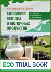 Биохимия молока и молочных продуктов