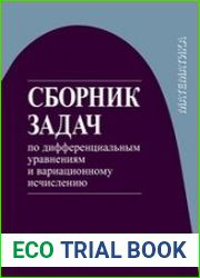 Сборник задач по дифференциальным уравнениям и вариационному исчислению