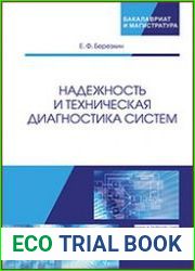 Надежность и техническая диагностика систем
