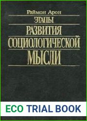 Этапы развития социологической мысли