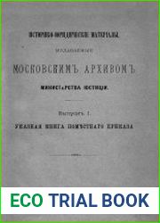 Историко-юридические материалы, издаваемые Московским архивом Министерства юстиции. Вып. 1. Указная книга Поместного приказа
