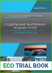 Содержание внутренних водных путей. Путевые работы