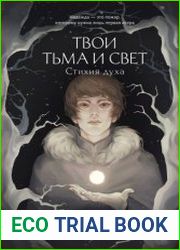 Твои тьма и свет. Стихия духа