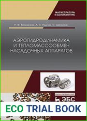 Аэрогидродинамика и тепломассообмен насадочных аппаратов