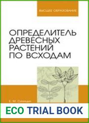 Определитель древесных растений по всходам