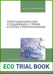 Гетероциклические соединения с тремя и более гетероатомами