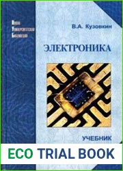Электроника. Электрофизические основы, микросхемотехника, приборы и устройства