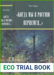 Когда мы в Россию вернемся...