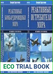 Реактивные бомбардировщики мира. Все самолеты с 1943 по 2006 год. Полная иллюстрированная энциклопедия и Реактивные истребители мира. Все самолеты с 1941 по 2006 год. Полная иллюстрированная энциклопе