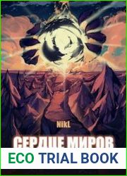Сердце миров. Том 1 и том 2