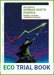 Новые маги рынка беседы с лучшими трейдерами Америки