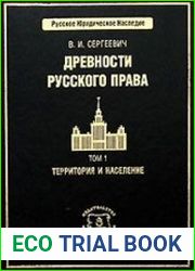 Древности русского права (в 3-х томах)