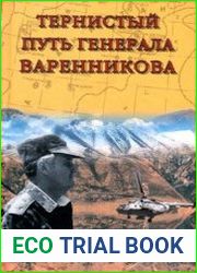 Тернистый путь генерала Варенникова