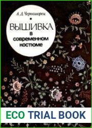 Вышивка в современном костюме