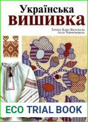 Українська вишивка
