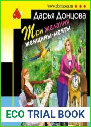Три желания женщины-мечты