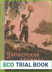 Пионерская дружина летом