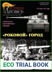Военная летопись 2009 №3 - «Роковой» город