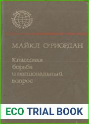 Классовая борьба и национальный вопрос