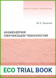 Инженерия обучающих технологий