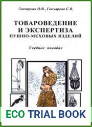 Товароведение и экспертиза пушно-меховых изделий