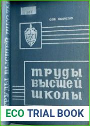 Труды высшей школы КГБ
