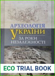Археологія України за роки Незалежності