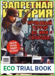 Запретная история