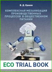 Комплексная механизация производственных процессов в общественном питании (в 2-х частях)