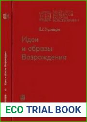 Идеи и образы Возрождения (Наука XIV—XVI вв. в свете современной науки)
