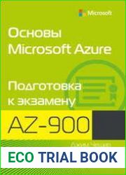 Основы Microsoft Azure. Подготовка к экзамену AZ-900