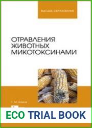Отравления животных микотоксинами
