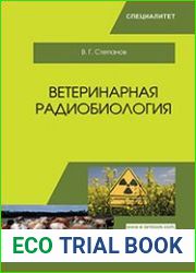 Ветеринарная радиобиология