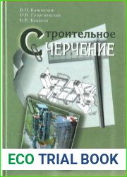 Строительное черчение