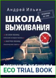 Школа выживания. Снежные убежища