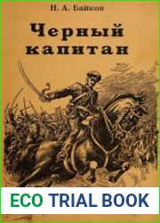 Черный капитан