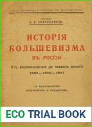 История большевизма в России от возникновения до захвата власти 1883-1903-1917