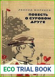 Повесть о суровом друге