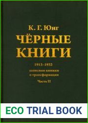Черные книги. 1913-1932. Записные книжки о трансформации. Часть 2