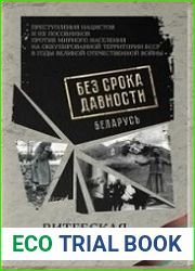 Без срока давности. Беларусь преступления нацистов и их пособников против мирного населения на оккупированной территории БССР в годы Великой Отечественной войны. Витебская область. Сборник архивных до