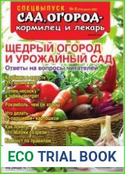 Сад, огород - кормилец и лекарь. Спецвыпуск