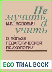 Не мучить, а учить. О пользе педагогической психологии